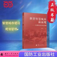 新型智慧城市面面观—以湖北省多地为例  新型智慧城市建设的现状重点机制路径 国防工业出版社 图书