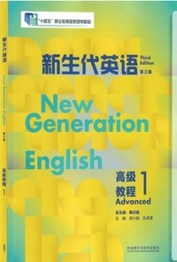 新生代英语高级教程1(第三版)
