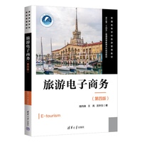 旅游电子商务（第四版）