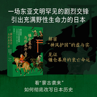 镰仓幕府与外来冲击：蒙古袭来与日本历史的转型 揭示外敌入侵如何改写日本历史 网野善彦 理想国 当当自营