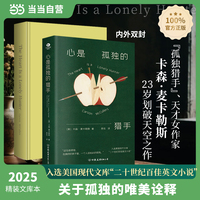 心是孤独的猎手 硬壳精装文库本 孤独小说家麦卡勒斯的经典著作