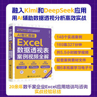 AI智汇数据：Excel数据透视表案例视频全解 融入Kimi和DeepSeek应用169集327分钟共5.5小时全程视频教学，148个实际案例助力数据透视表高效制作与分析，赠案例素材+6本1275页电子书