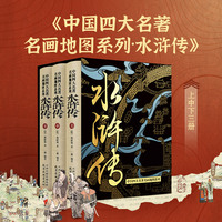 中国四大名著名画地图系列水浒传（全三册）含2张对开水浒地图+趣味小程序，戴敦邦画作插画、九年级推荐书目、经典名著