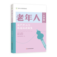 老年人葫芦丝入门优选简谱曲集（大字版）