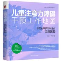 儿童注意力障碍干预工作地图：非药物干预和训练的全新策略