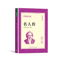 名人传正版书籍经典悦读之旅系列罗曼罗兰原著诺贝尔文学奖大师经典作品世界文学名著青少年中小学生课外阅读书籍