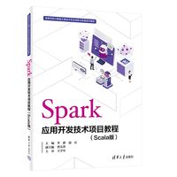 Spark应用开发技术项目教程（Scala版）