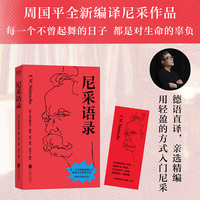 尼采语录 每一个不曾起舞的日子 都是对生命的辜负 反矫情大师尼采 治愈你的精神内耗 哲学家周国平德语原文直译 赠金句书签