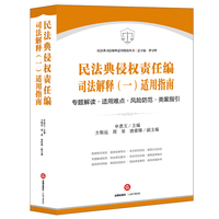 民法典侵权责任编司法解释（一）适用指南：专题解读·适用难点·风险防范·类案指引