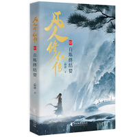 凡人修仙传10：百炼终结婴