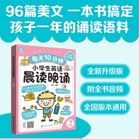 每天10分钟小学生英语晨读晚诵. 2