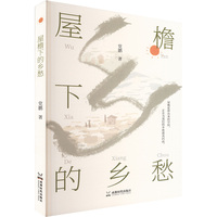 屋檐下的乡愁