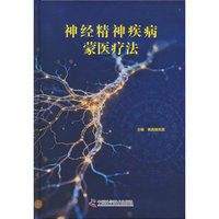 神经精神疾病蒙医疗法