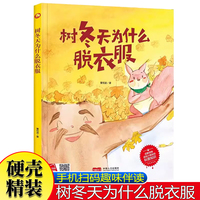树冬天为什么脱衣服 扫码伴读精装绘本冬天主题的故事绘本0-3岁幼儿园大中小班精装绘本故事图画书早教启蒙四季变化故事温情亲子故事绘本睡前故事书原创绘本