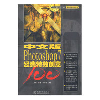 中文版Photoshop7经典特效创意100（含盘）