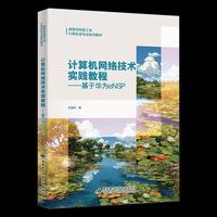 计算机网络技术实践教程——基于华为eNSP