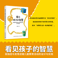 看见孩子的智慧：孤独症与发育迟缓儿童教育活动的设计与实践