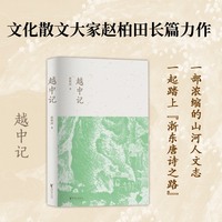 越中记 文化散文大家赵柏田长篇纪实作品
