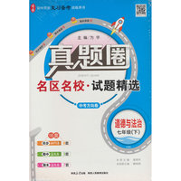 2026春 真题圈 七年级 7年级 初一道德与法治下 人教版 真题练习 测试卷