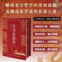 【精装刷边版】帛书道德经 全注全译