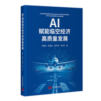 AI赋能临空经济高质量发展
