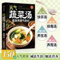 元气蔬菜汤：瘦身养颜气色好(汉竹）