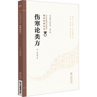伤寒论类方（中医非物质文化遗产临床经典名著）