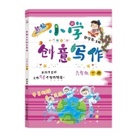 新编小学创意写作 六年级下册 郭学萍主编 长辫子老师的写作锦囊 语文作文书（内赠配套视频及写作纸）
