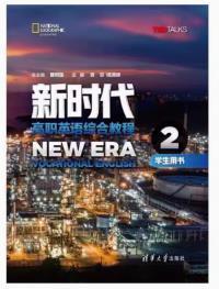 新时代高职英语综合教程2(带激活码)