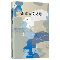 浙江人文之旅