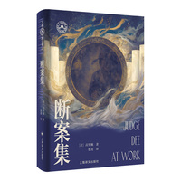 断案集 高罗佩亲绘插图 高罗佩家族认可的中文版本 大唐狄公案 文库本 当当自营正版书