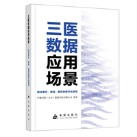 三医数据应用场景：驱动医疗、医保、医药的数字化转型  金盾出版社 当当图书