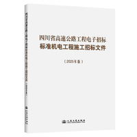 四川省高速公路工程电子招标标准机电工程施工招标文件（2025年版）