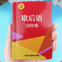 【口袋本】 红色封面 歇后语1800条