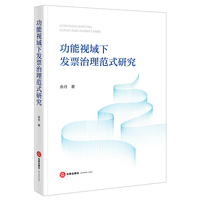 功能视域下发票治理范式研究