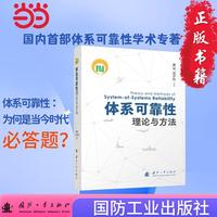 体系可靠性理论与方法 潘星等著 国防工业出版社 当当书籍图书