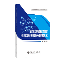 智能纳米流体提高采收率关键技术