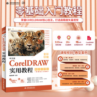 中文版CorelDRAW实用教程（案例视频版）