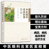 中医眼科名家医案精要
