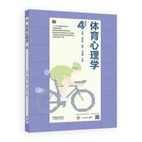 体育心理学（第四版）