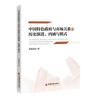 中国特色政府与市场关系的历史演进、内涵与模式