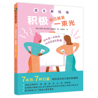 积极自己就是一束光（成长解忧铺）