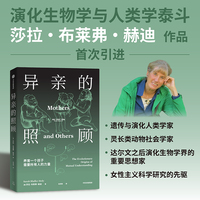 异亲的照顾 解码人类的社会生物学之源 莎拉 布莱弗 赫迪 著 人类学 人类演化 角色分工 演化生物学