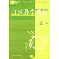 自然科学概论