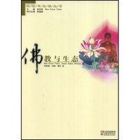 佛教与生态(宗教与生态丛书)