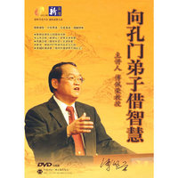 向孔门弟子供智慧(6DVD)