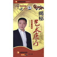师说系列讲座 揭秘艺术医疗(6DVD)