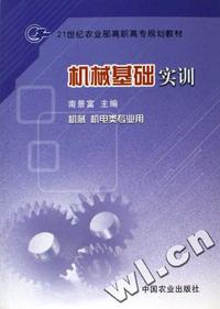 机械基础实训(机械机电类专业用21世纪农业部高职高专规划教材)