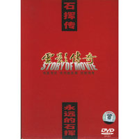电影传奇 石挥传-永远的石挥(DVD)