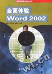 全面体验Word2002